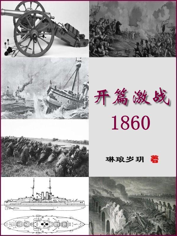 开篇激战1860